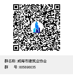 威海市建筑業(yè)協會群聊二維碼.png